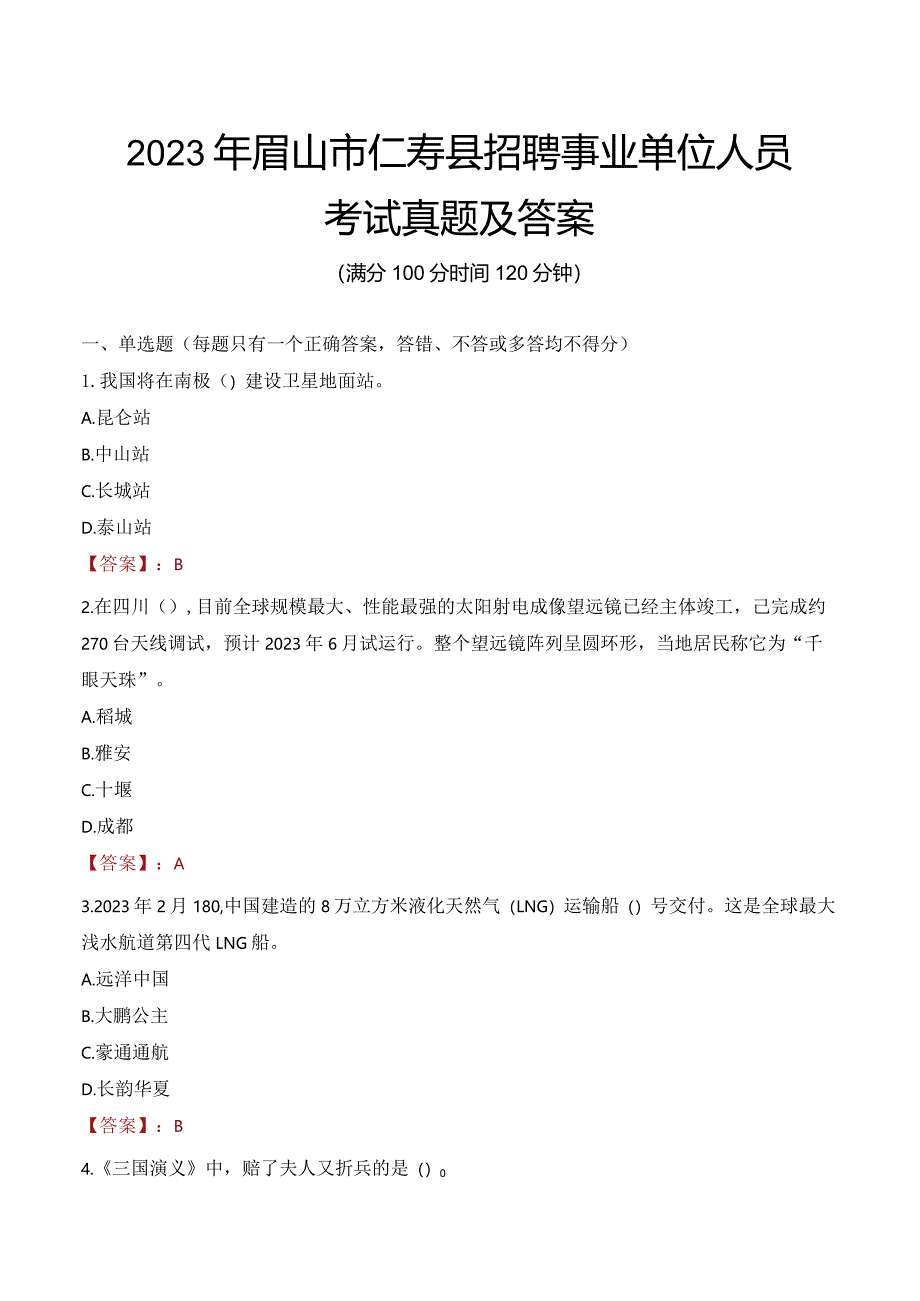 2023年眉山市仁寿县招聘事业单位人员考试真题及答案.docx_第1页