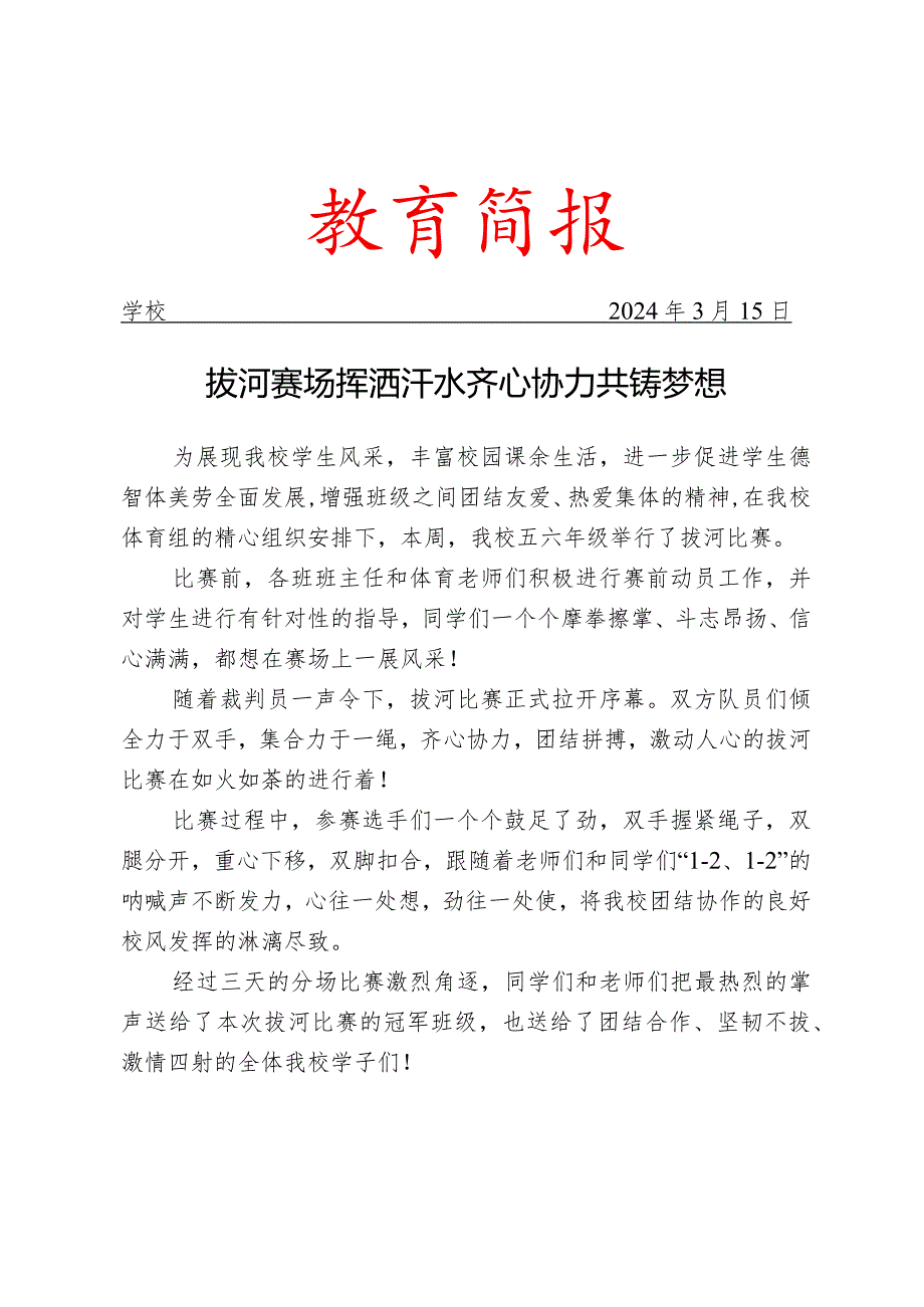 开展拔河比赛纪实活动简报.docx_第1页