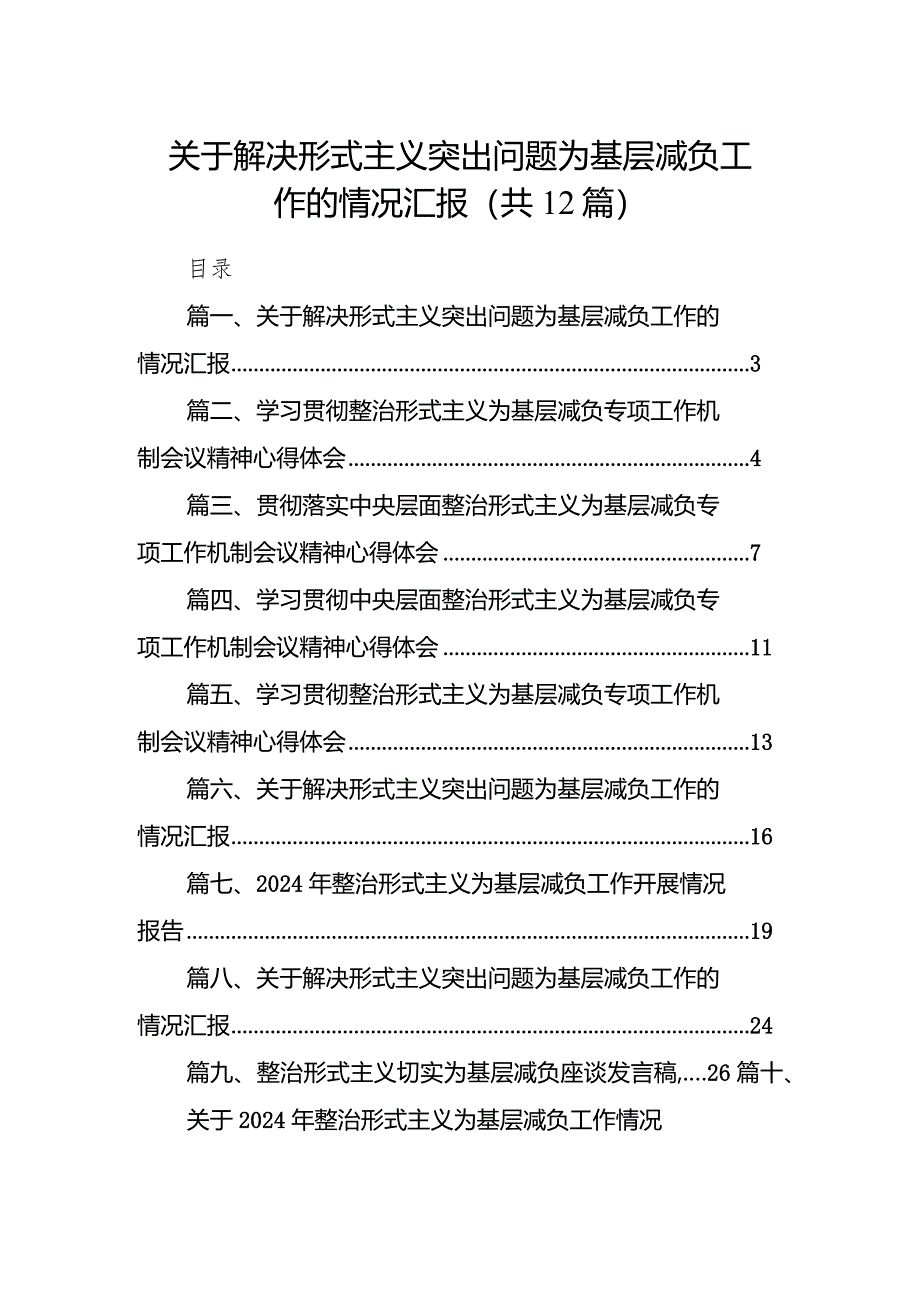 关于解决形式主义突出问题为基层减负工作的情况汇报范文12篇（最新版）.docx_第1页