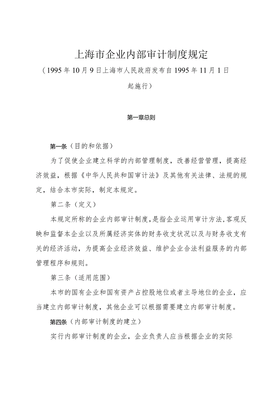 《上海市企业内部审计制度规定》（1995年10月9日上海市人民政府发布）.docx_第1页