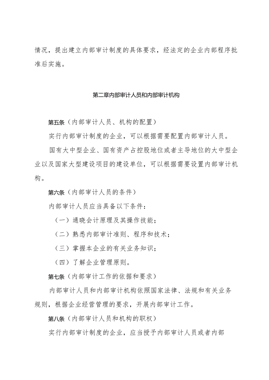 《上海市企业内部审计制度规定》（1995年10月9日上海市人民政府发布）.docx_第2页