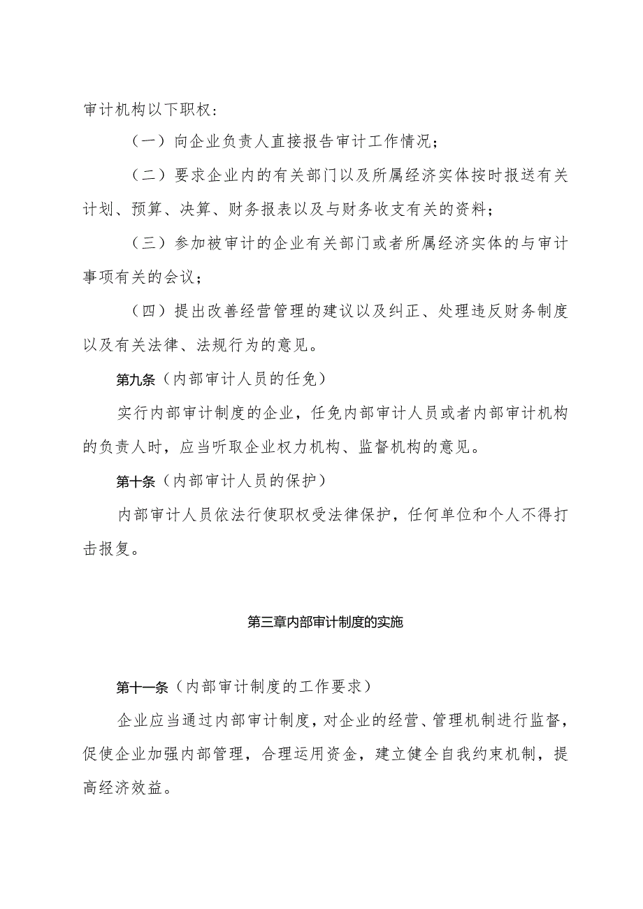 《上海市企业内部审计制度规定》（1995年10月9日上海市人民政府发布）.docx_第3页