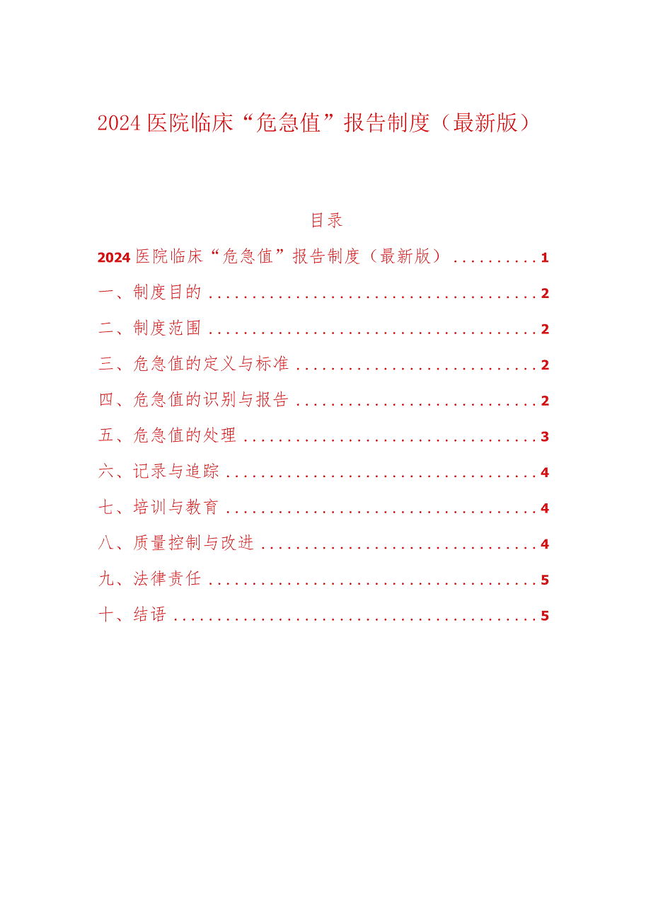 2024医院临床“危急值”报告制度（最新版）.docx_第1页