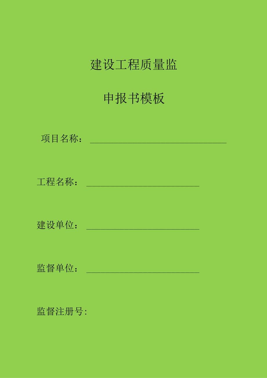 建设工程质量监督申报书模板.docx_第1页