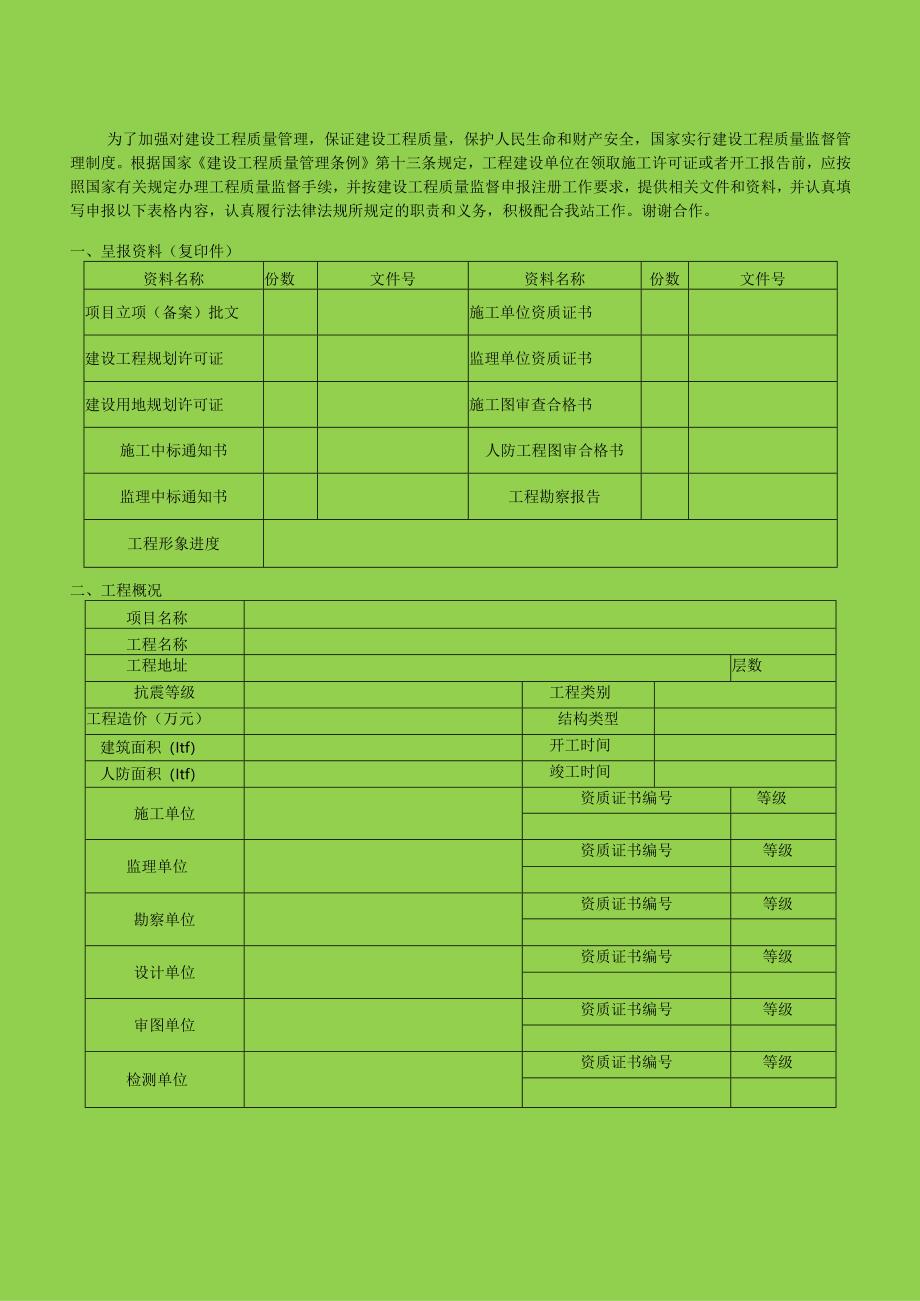 建设工程质量监督申报书模板.docx_第2页