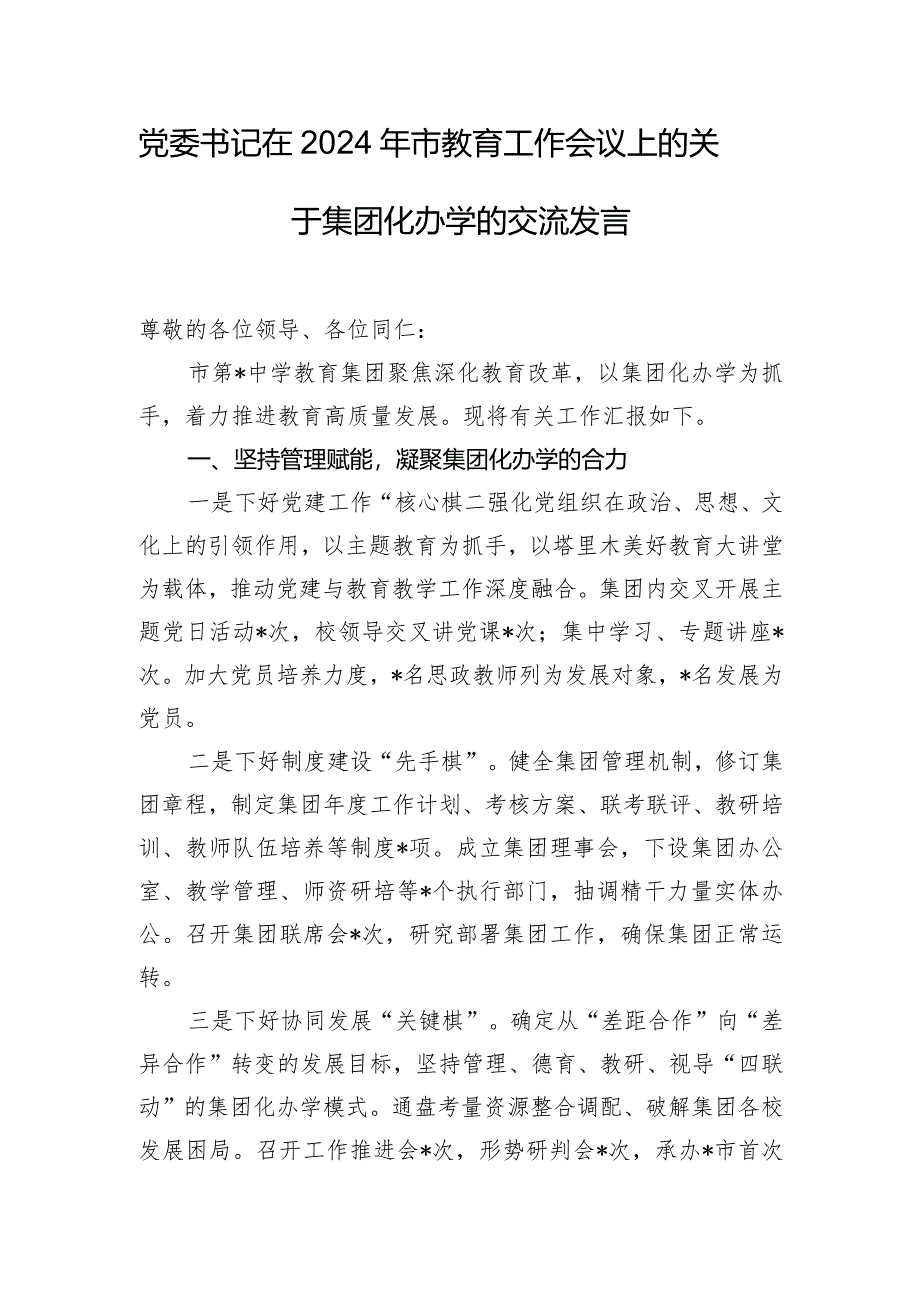 党委书记在2024年市教育工作会议上的关于集团化办学的交流发言.docx_第1页