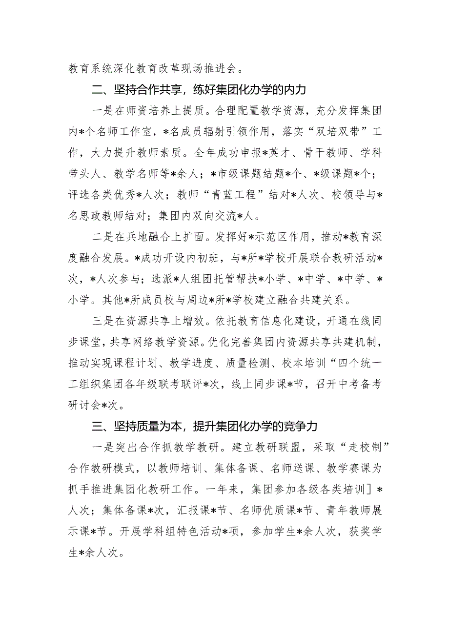 党委书记在2024年市教育工作会议上的关于集团化办学的交流发言.docx_第2页