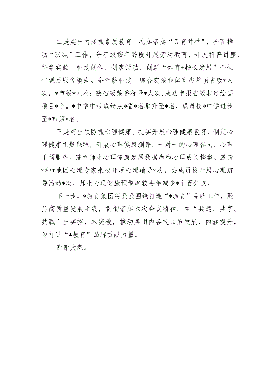 党委书记在2024年市教育工作会议上的关于集团化办学的交流发言.docx_第3页