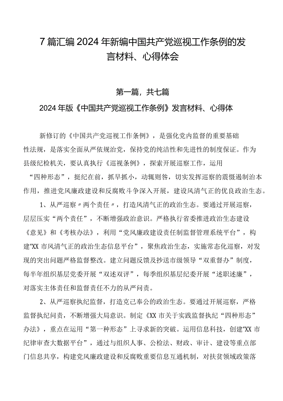 7篇汇编2024年新编中国共产党巡视工作条例的发言材料、心得体会.docx_第1页