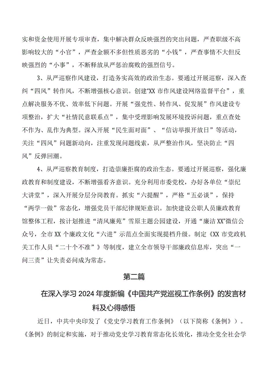 7篇汇编2024年新编中国共产党巡视工作条例的发言材料、心得体会.docx_第2页