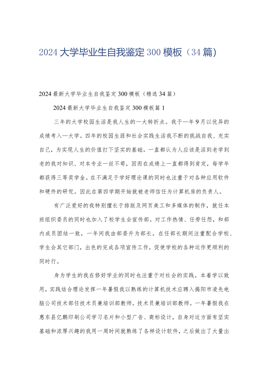 2024大学毕业生自我鉴定300模板（34篇）.docx_第1页