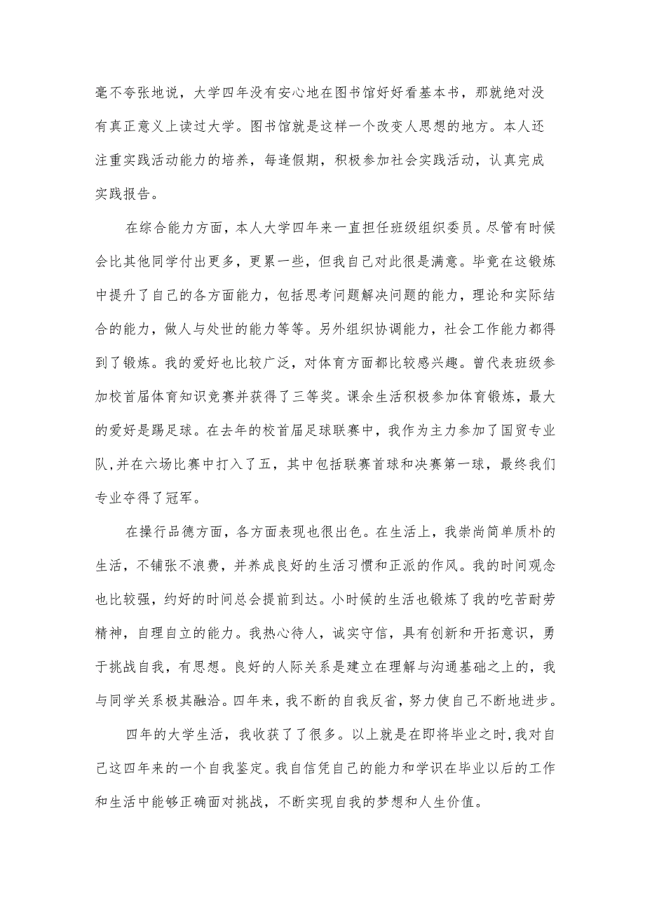 2024大学毕业生自我鉴定300模板（34篇）.docx_第3页