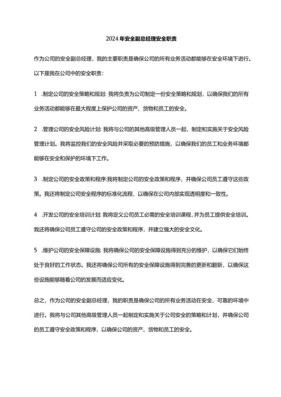 2024年安全副总经理安全职责.docx_第1页