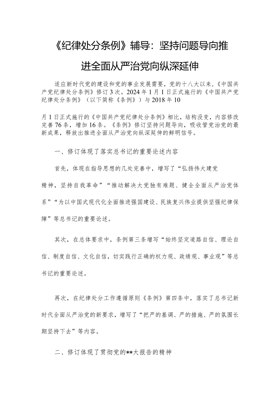 《纪律处分条例》辅导：坚持问题导向推进全面从严治党向纵深延伸.docx_第1页