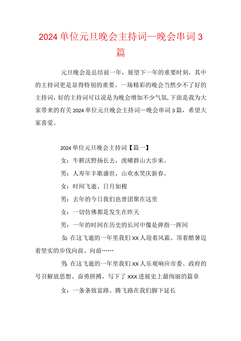 2024单位元旦晚会主持词_晚会串词3篇.docx_第1页