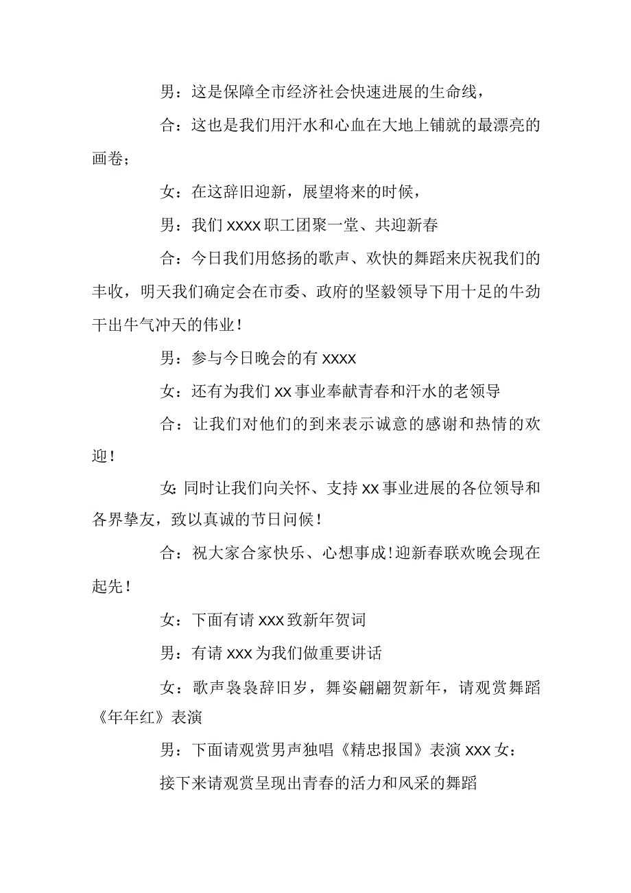 2024单位元旦晚会主持词_晚会串词3篇.docx_第2页