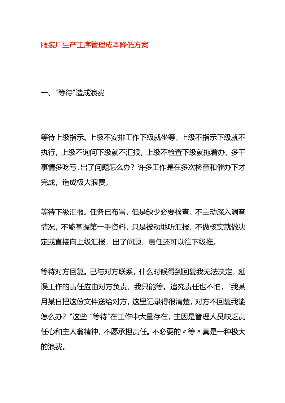 服装厂生产工序管理成本降低方案.docx_第1页