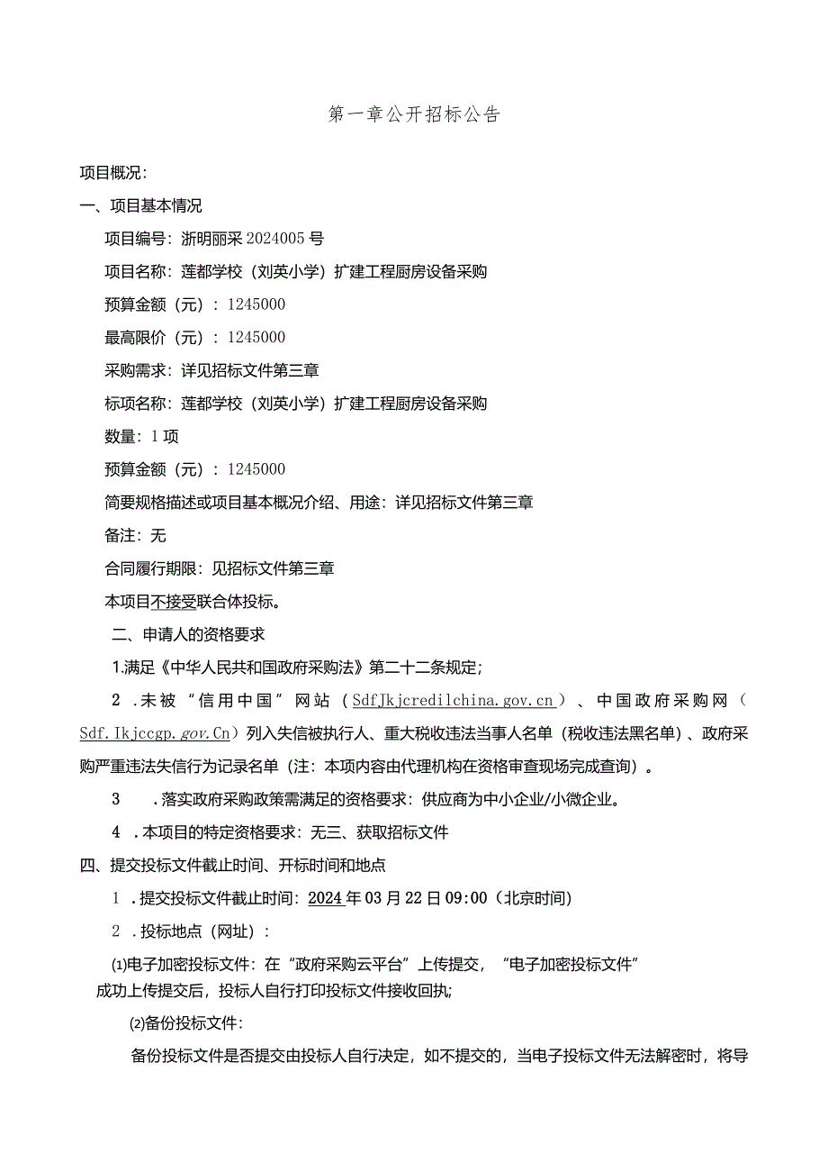 小学扩建工程厨房设备采购招标文件.docx_第3页