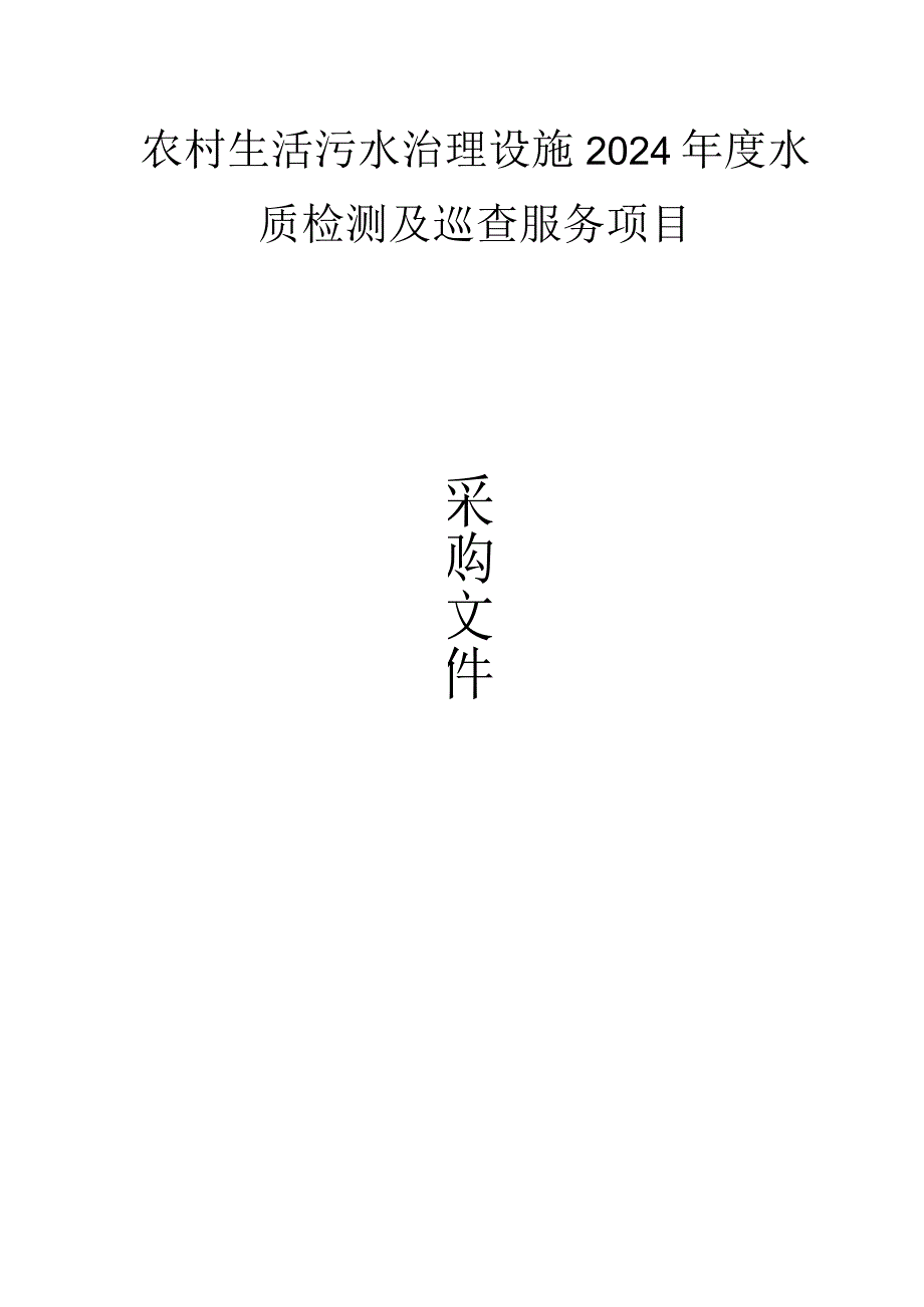 农村生活污水治理设施2024年度水质检测及巡查服务项目招标文件.docx_第1页