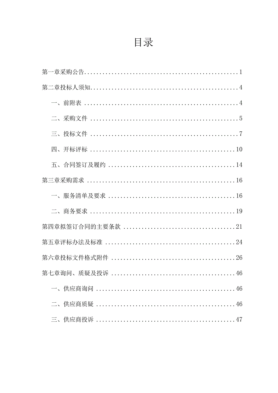 农村生活污水治理设施2024年度水质检测及巡查服务项目招标文件.docx_第2页