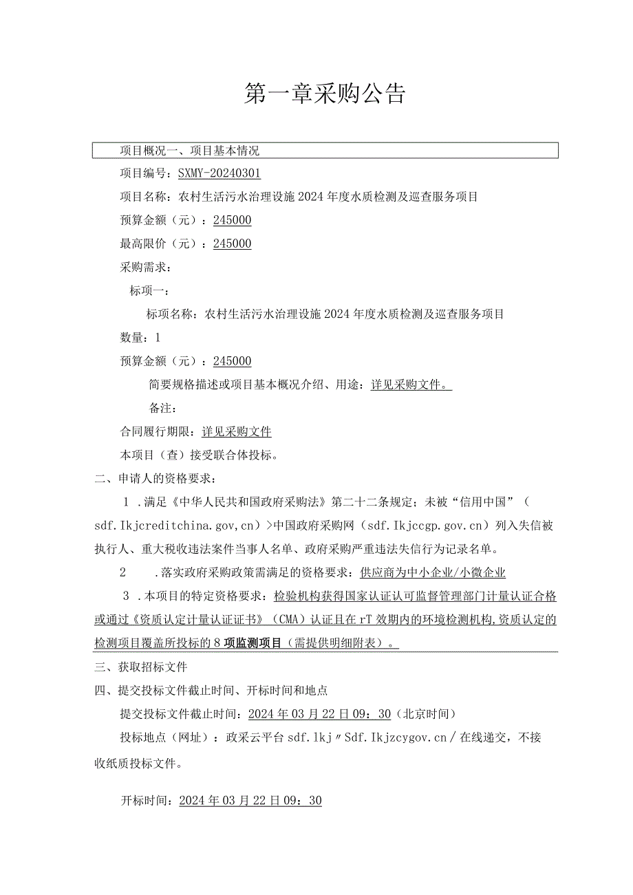 农村生活污水治理设施2024年度水质检测及巡查服务项目招标文件.docx_第3页