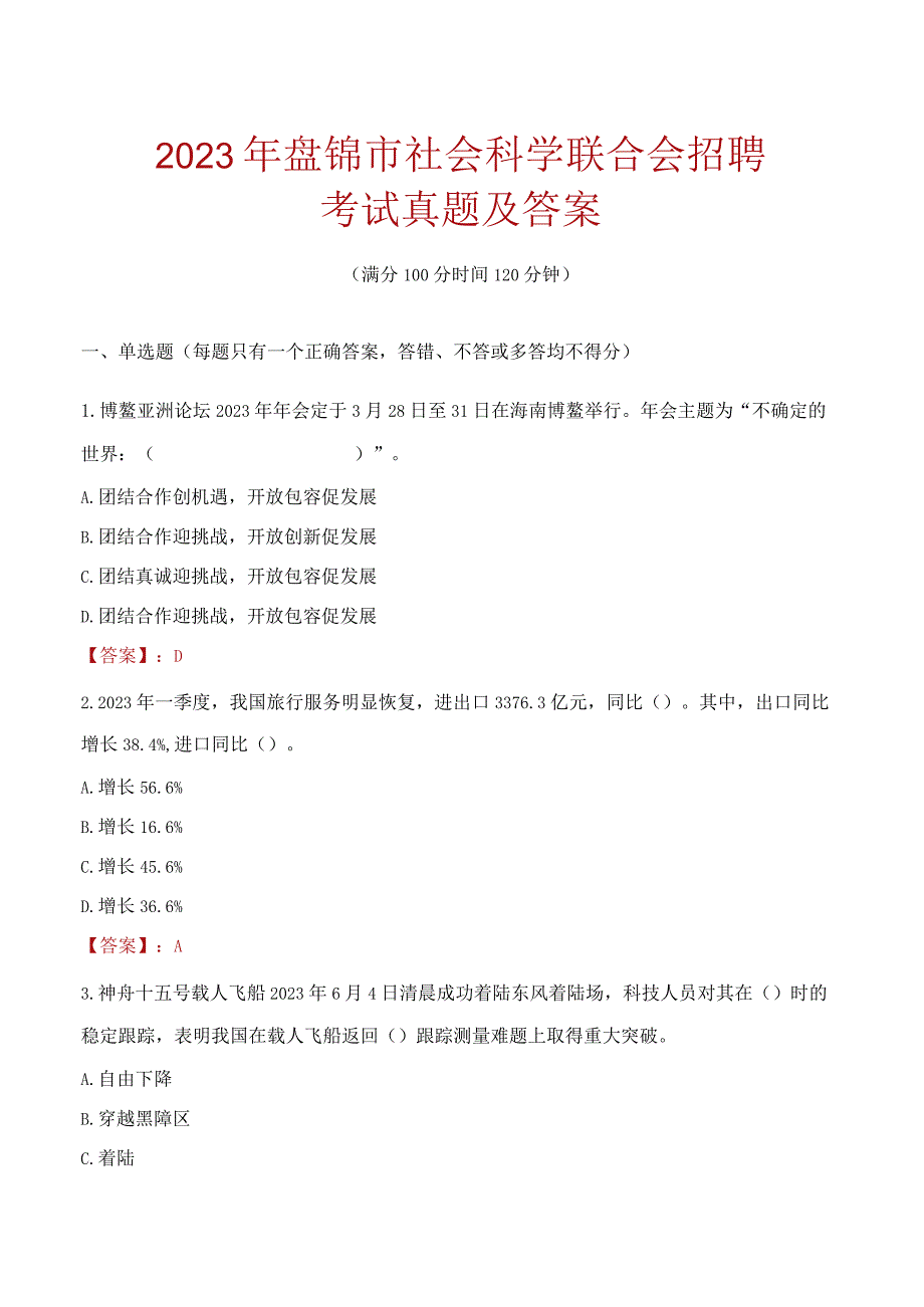 2023年盘锦市社会科学联合会招聘考试真题及答案.docx_第1页