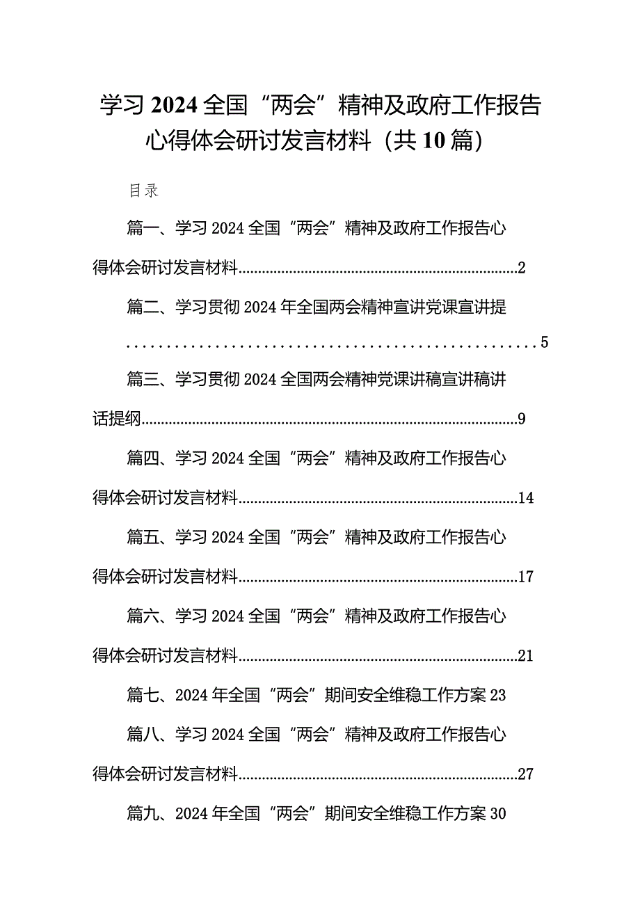 学习全国“两会”精神及政府工作报告心得体会研讨发言材料精选(通用10篇).docx_第1页