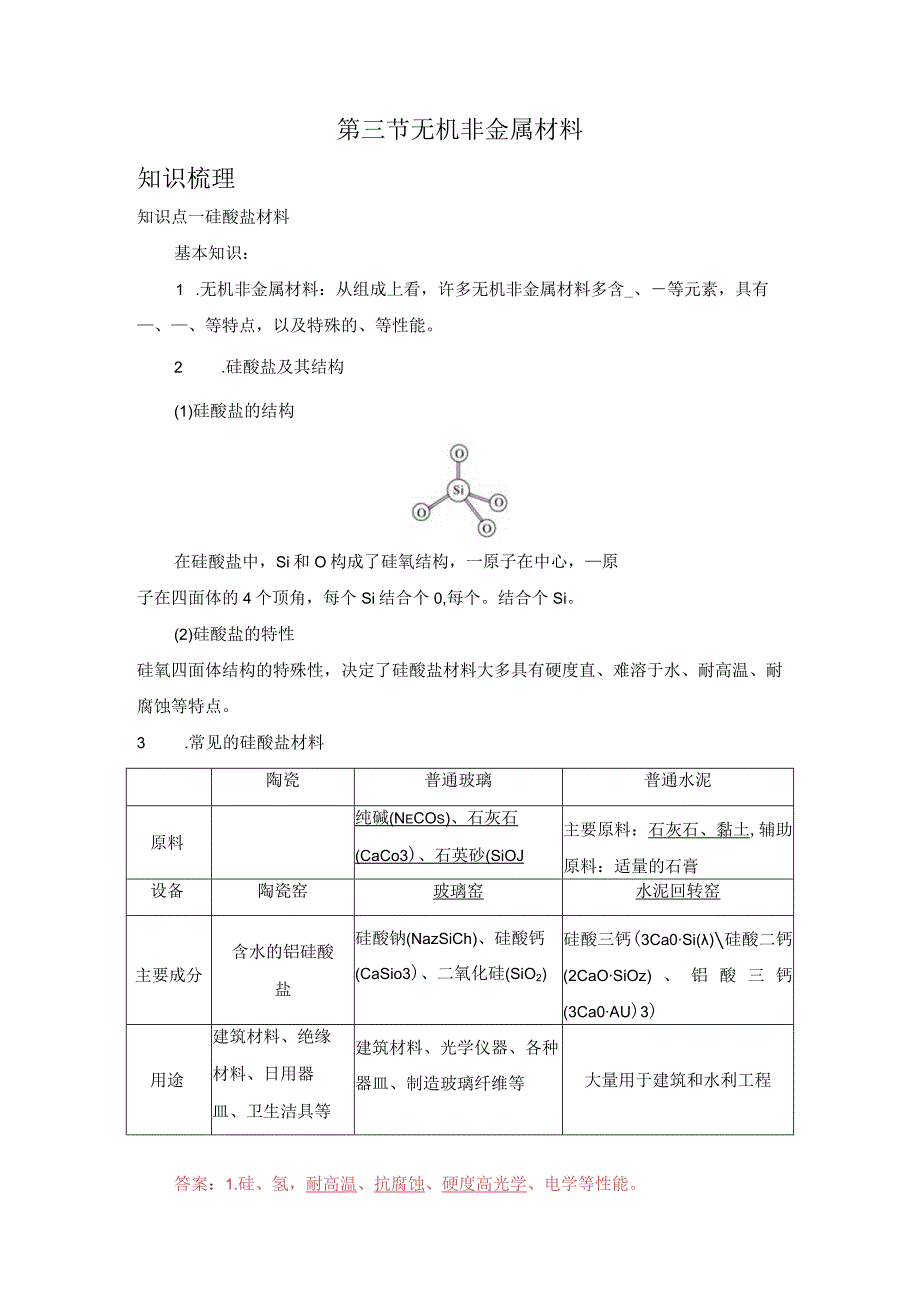 2023-2024学年人教版新教材必修第二册第五章第三节无机非金属材料学案.docx_第1页