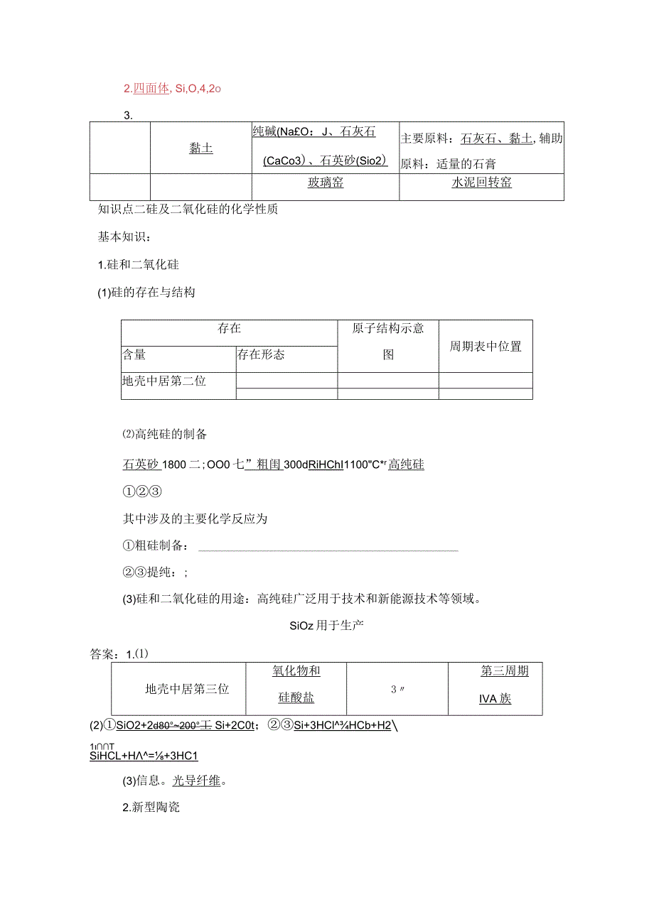 2023-2024学年人教版新教材必修第二册第五章第三节无机非金属材料学案.docx_第2页