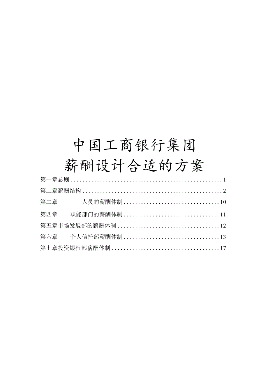 XX企业薪酬体制的管理方案.docx_第1页