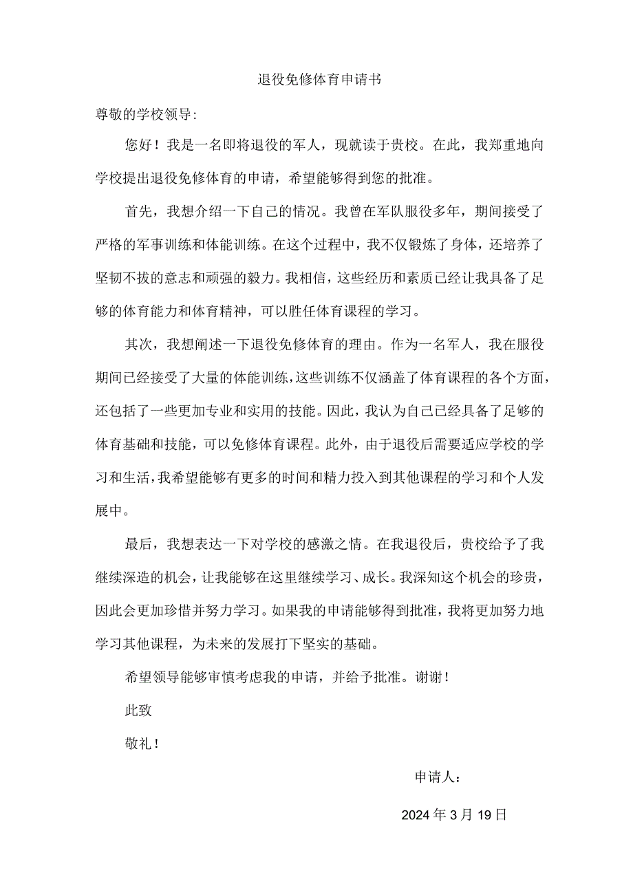 退役免修体育申请书.docx_第1页