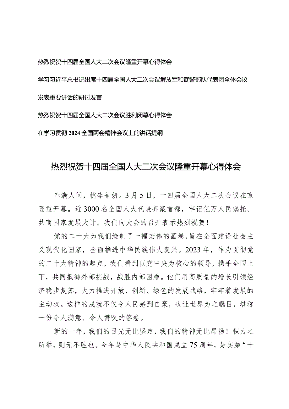 （4篇）2024年全国两会人大政协十四届二次会议隆重开幕闭幕感悟心得体会研讨发言.docx_第1页