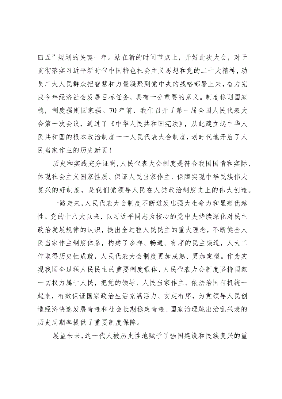 （4篇）2024年全国两会人大政协十四届二次会议隆重开幕闭幕感悟心得体会研讨发言.docx_第2页