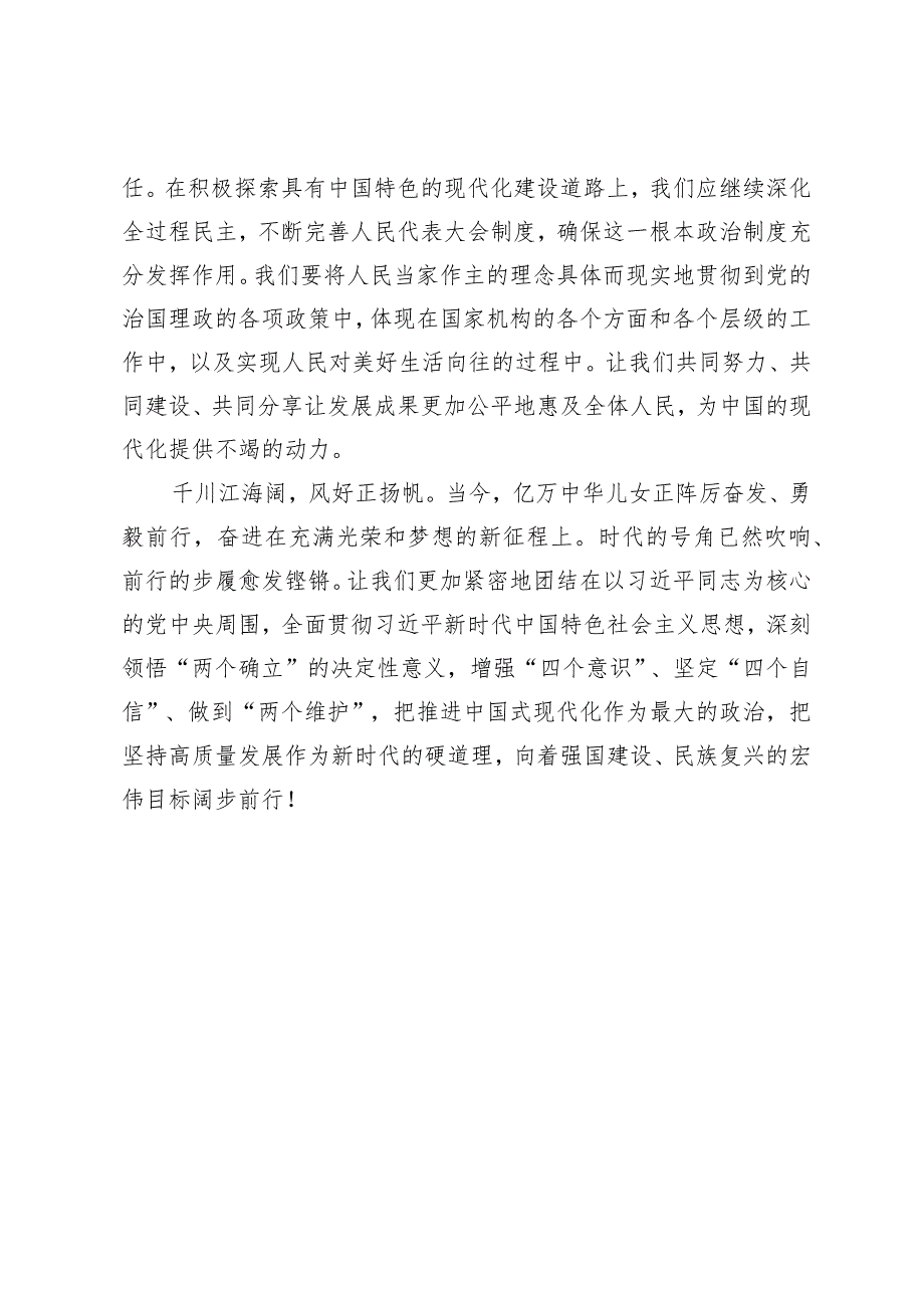 （4篇）2024年全国两会人大政协十四届二次会议隆重开幕闭幕感悟心得体会研讨发言.docx_第3页