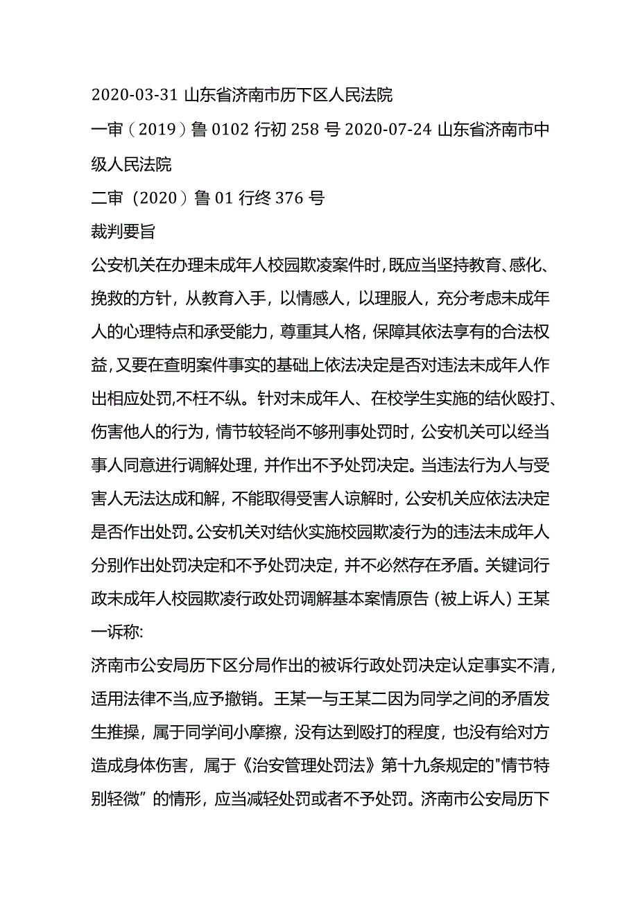 未成年人校园欺凌案件的处理原则及路径.docx_第2页