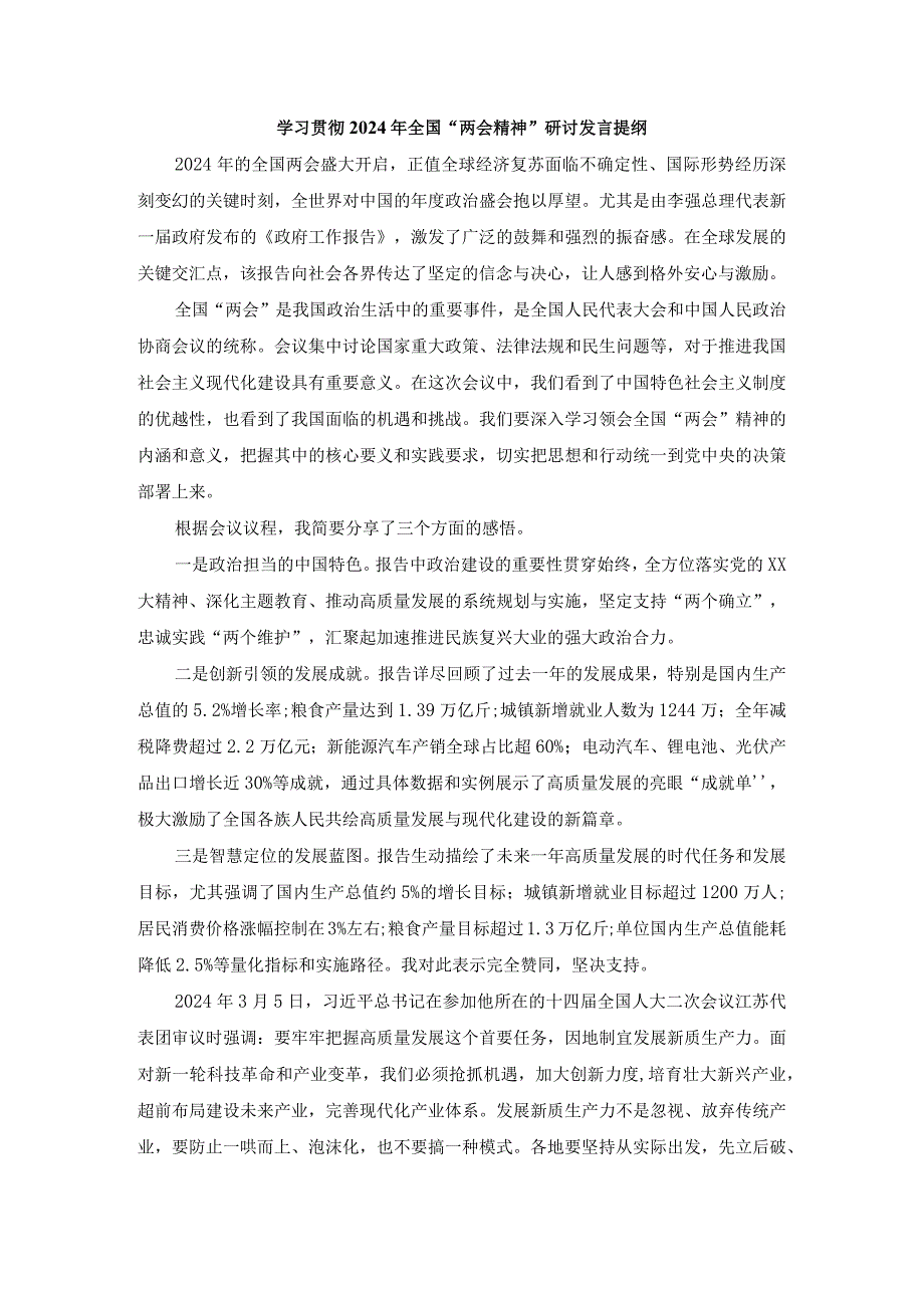 学习贯彻2024年全国“两会精神”研讨发言提纲三.docx_第1页