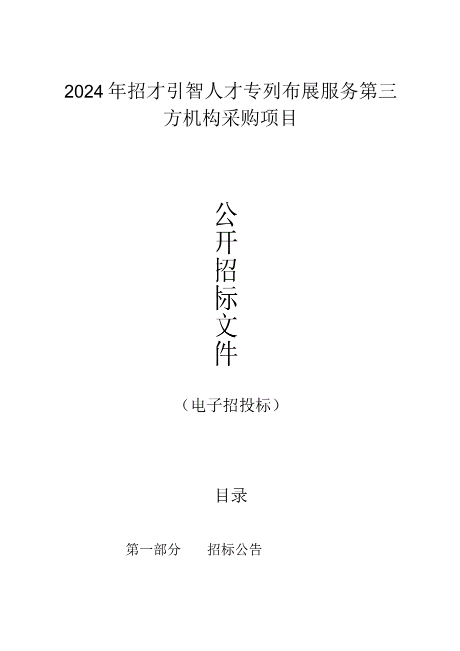 招才引智人才专列布展服务第三方机构采购项目招标文件.docx_第1页