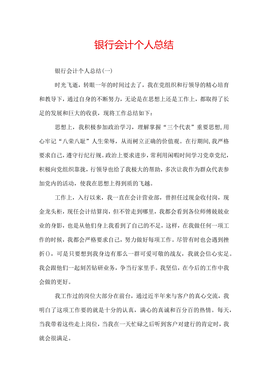 银行会计个人总结.docx_第1页