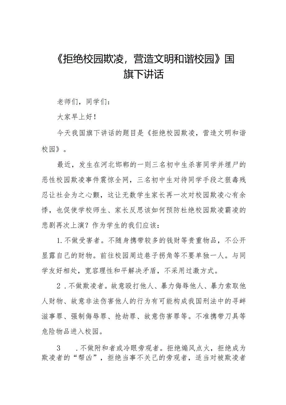 《拒绝校园欺凌营造文明和谐校园》预防校园欺凌国旗下讲话等精品样本七篇.docx_第1页