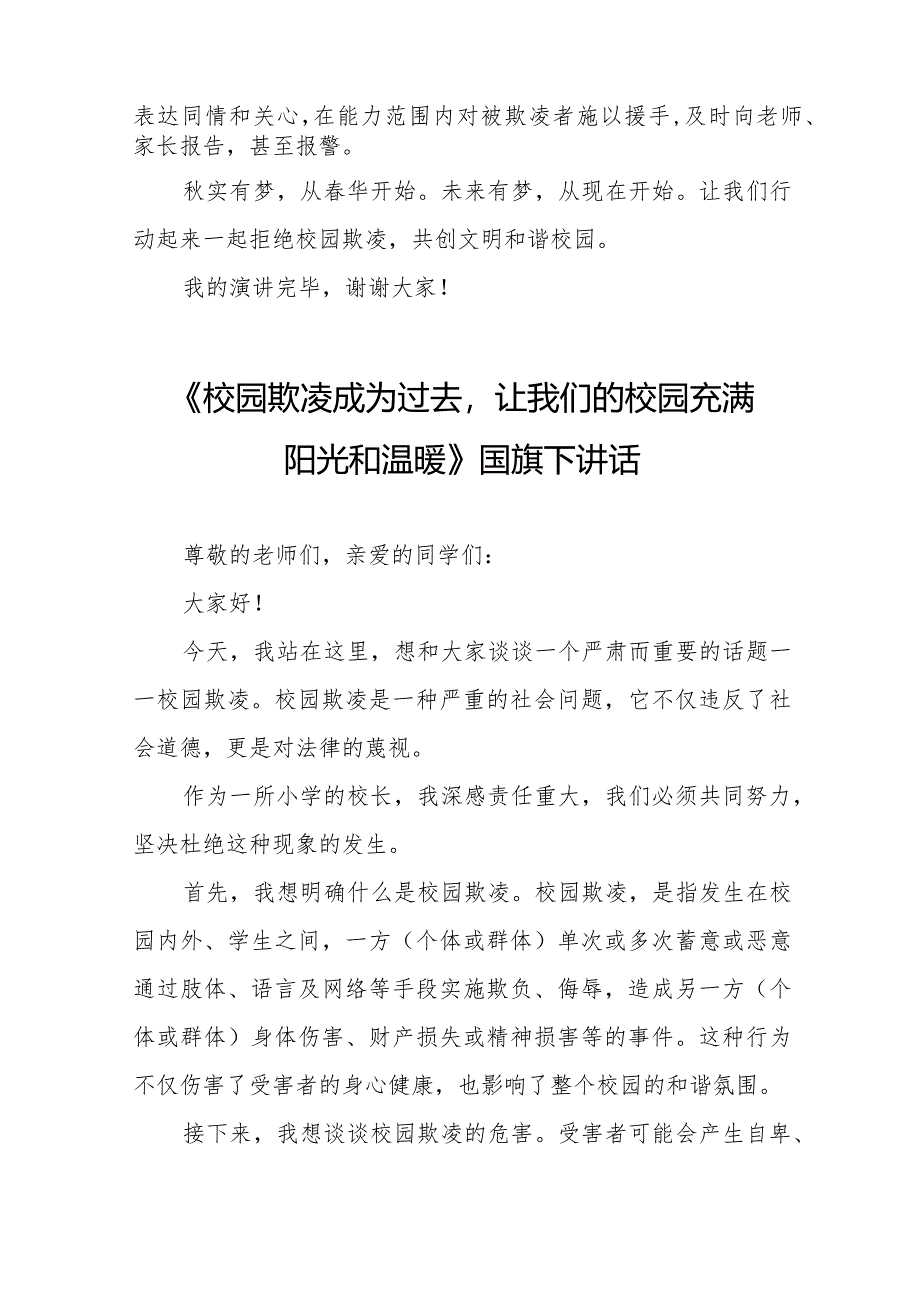 《拒绝校园欺凌营造文明和谐校园》预防校园欺凌国旗下讲话等精品样本七篇.docx_第2页