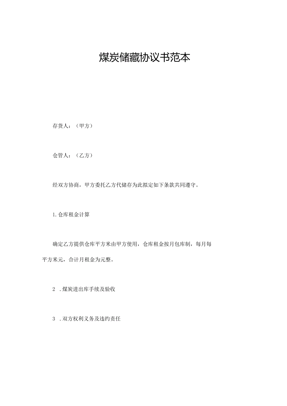 煤炭储藏协议书范本.docx_第1页