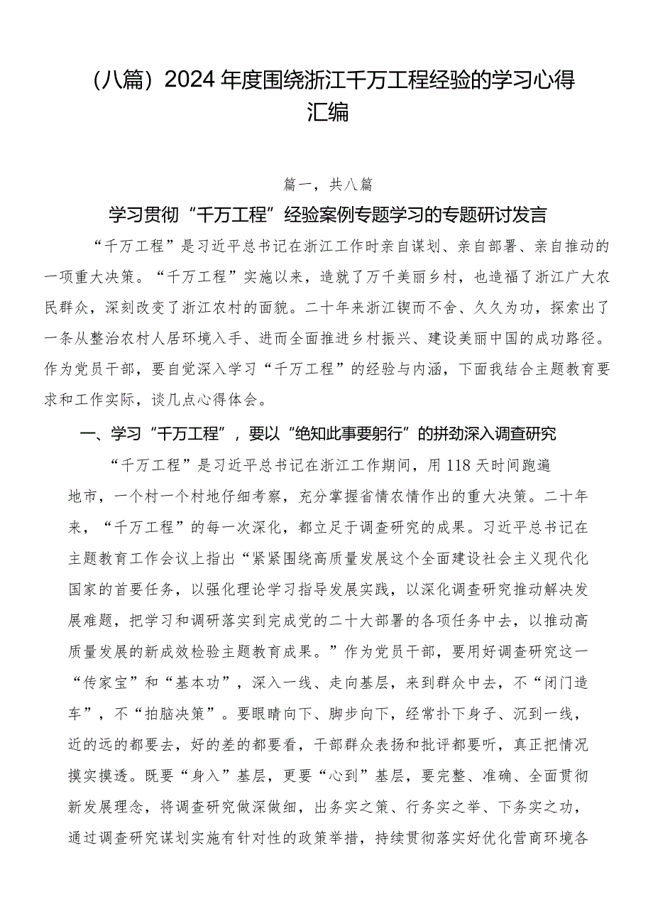 （八篇）2024年度围绕浙江千万工程经验的学习心得汇编.docx_第1页