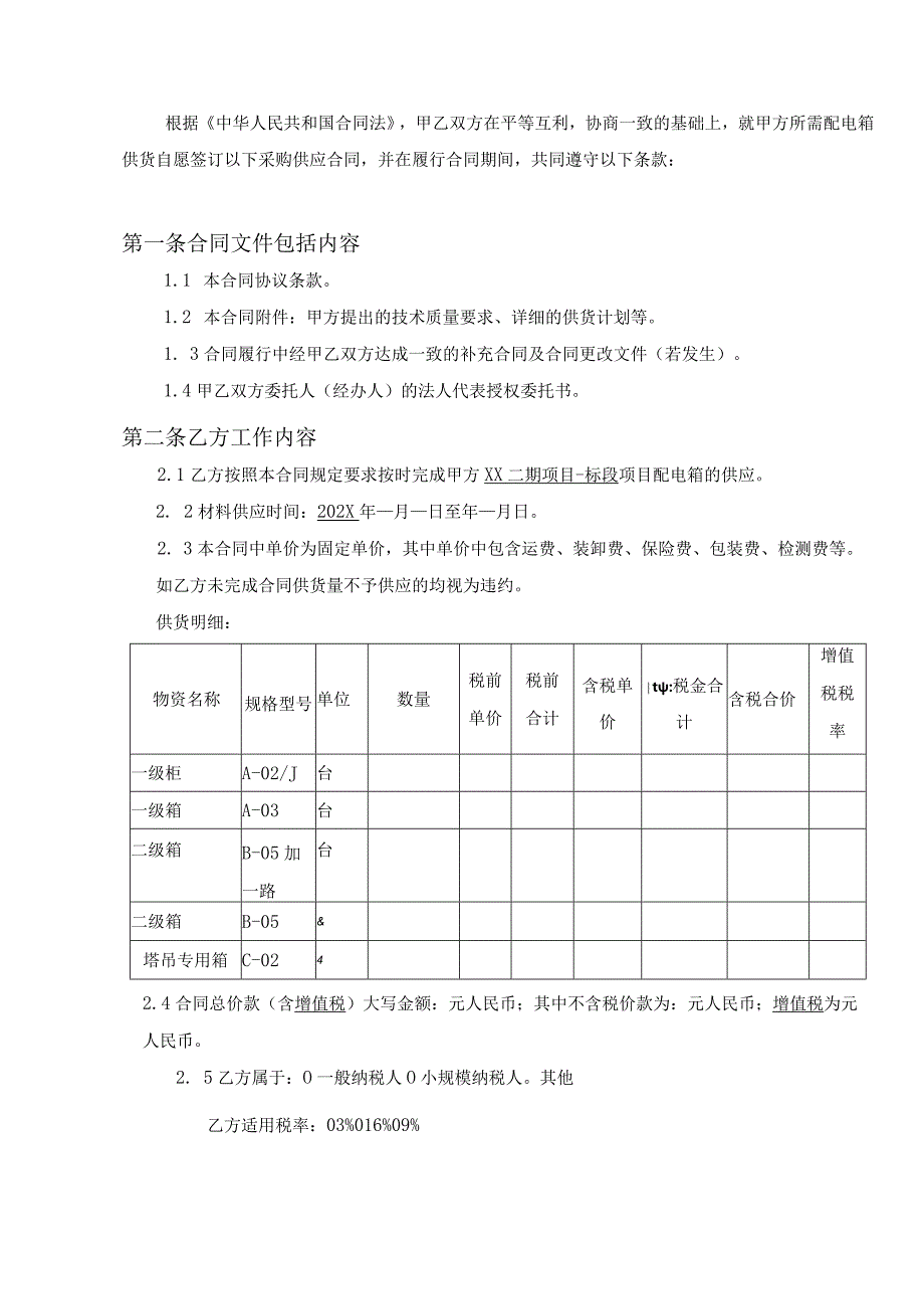 XX建筑X局（集团）有限公司配电箱供货合同模板（2024年）.docx_第2页