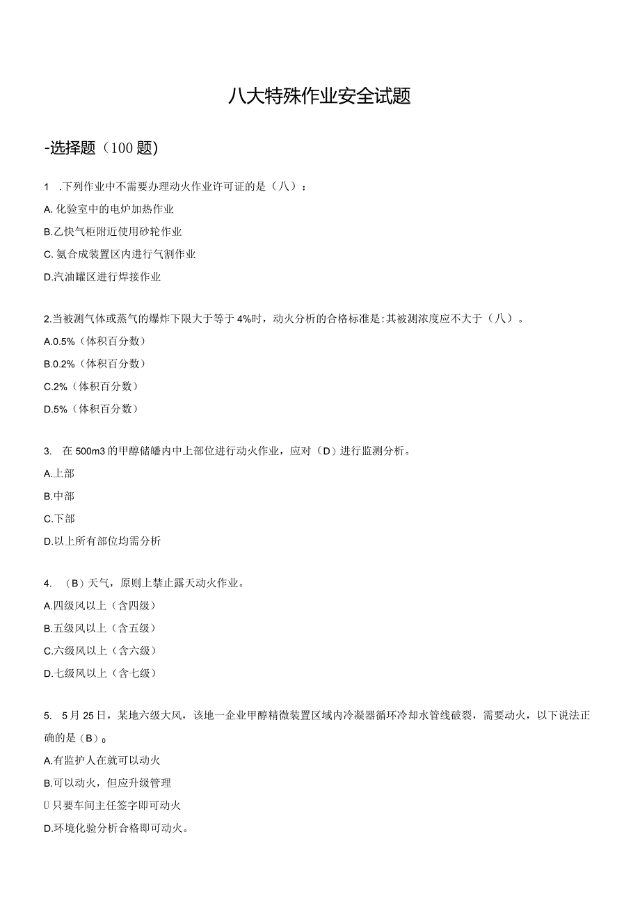 05八大特殊作业安全试题245道.docx_第1页