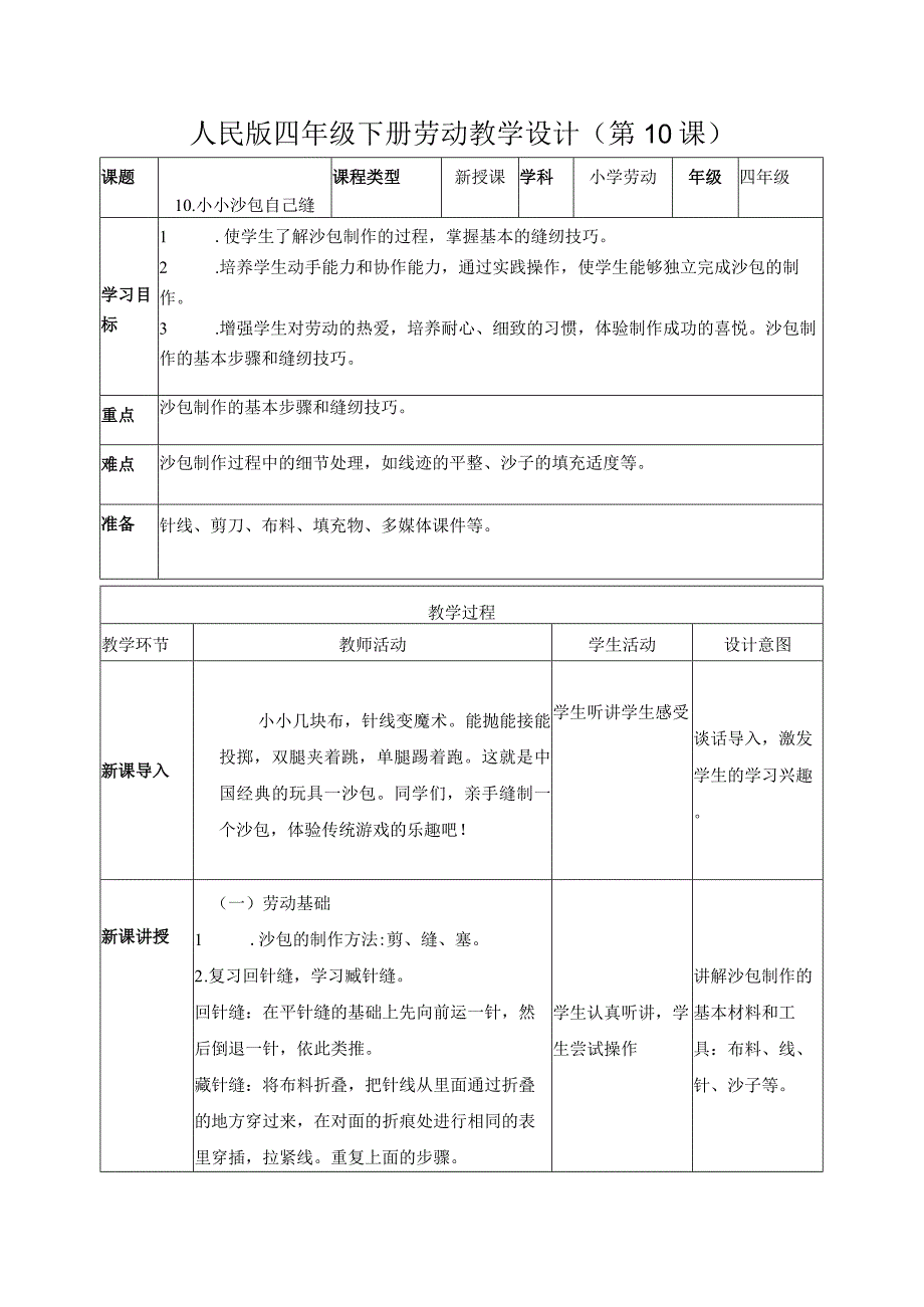 10-小小沙包自己缝四年级劳动下册（人民版）.docx_第1页