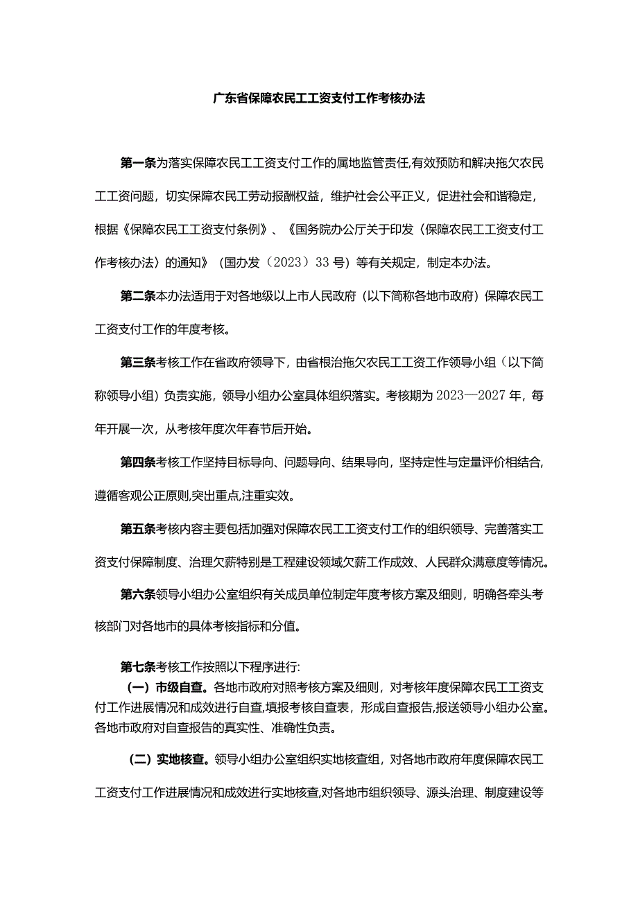 广东省保障农民工工资支付工作考核办法.docx_第1页