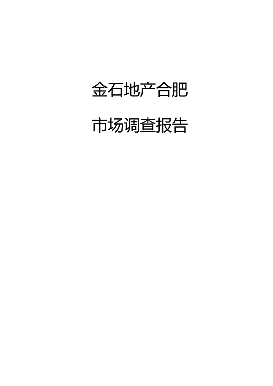 XX地产集团合肥市场调研报告.docx_第1页