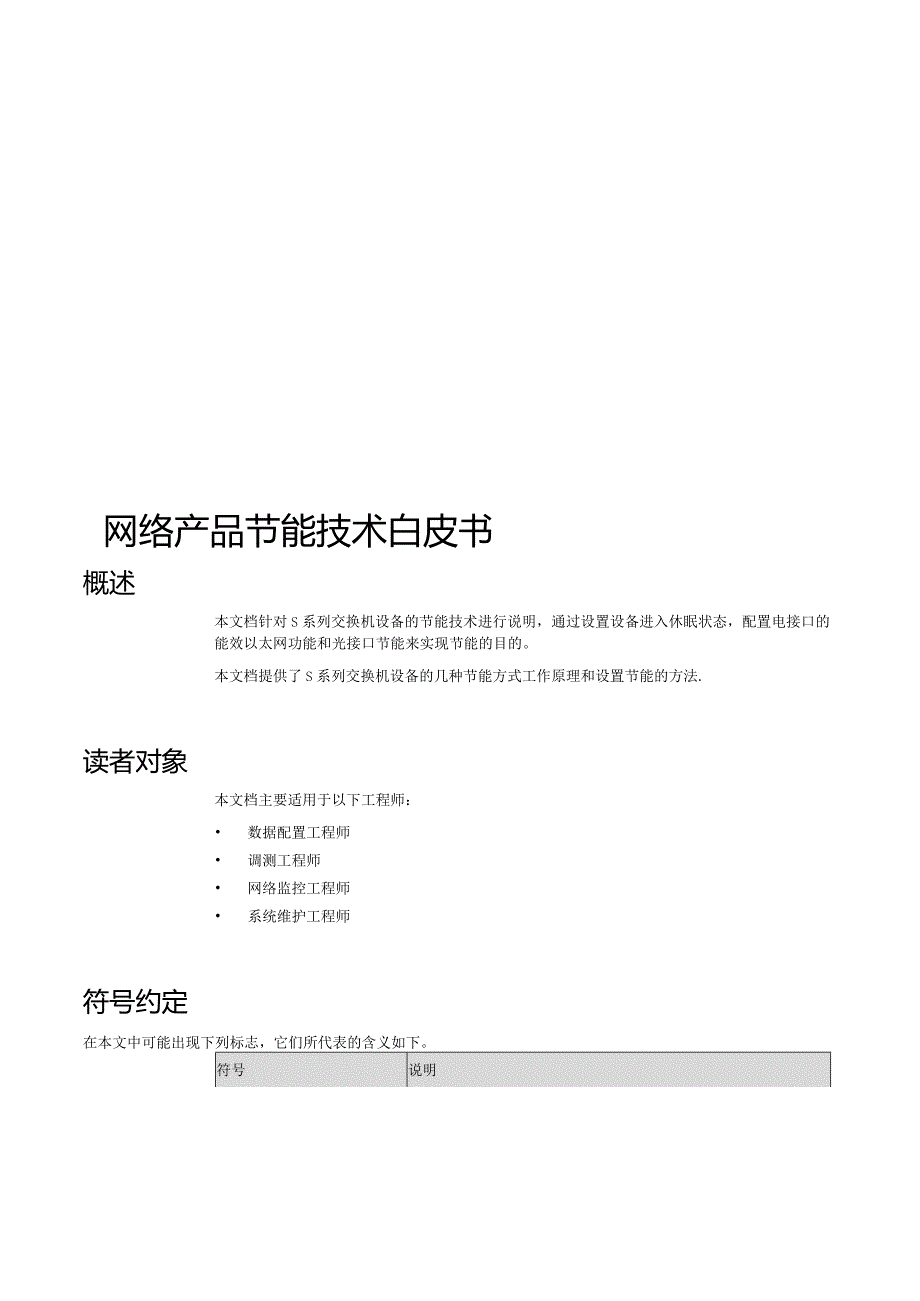 网络产品节能技术白皮书.docx_第1页