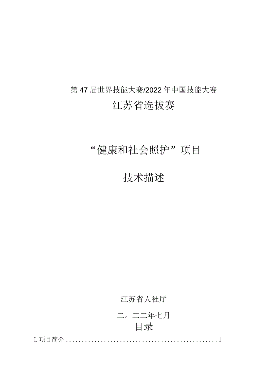 2022年江苏选拔赛-健康和社会照护-技术描述初稿.docx_第1页