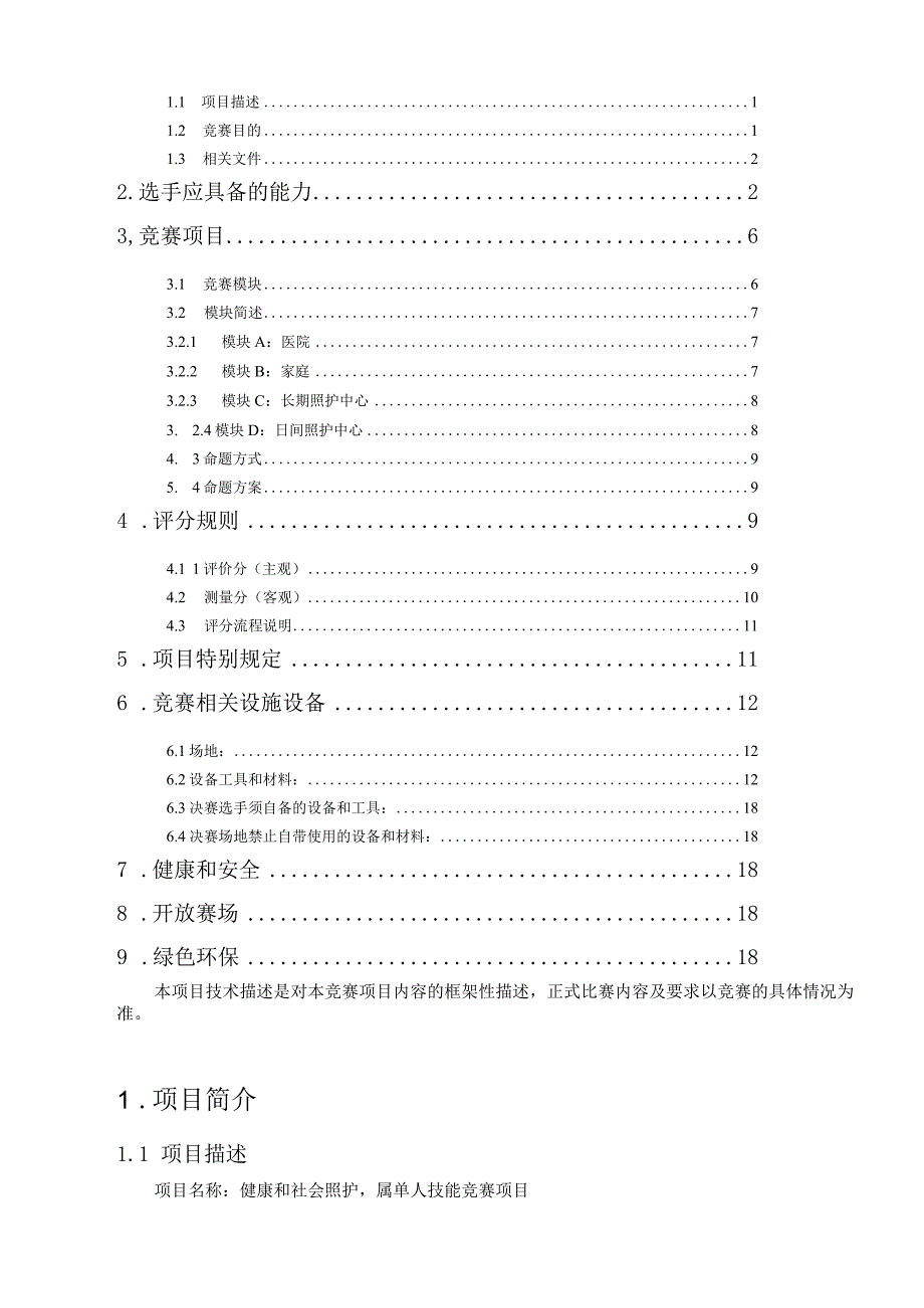 2022年江苏选拔赛-健康和社会照护-技术描述初稿.docx_第2页